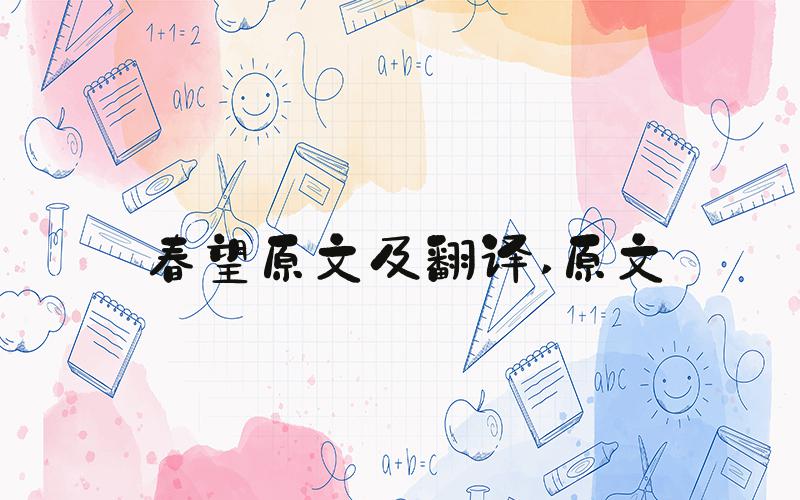 春望原文及翻译 原文