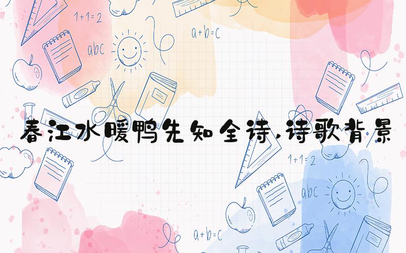 春江水暖鸭先知全诗 诗歌背景