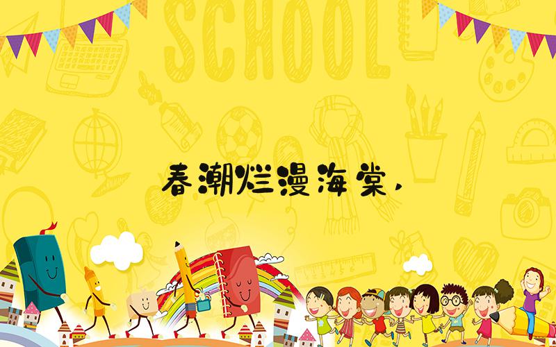 春潮烂漫海棠 