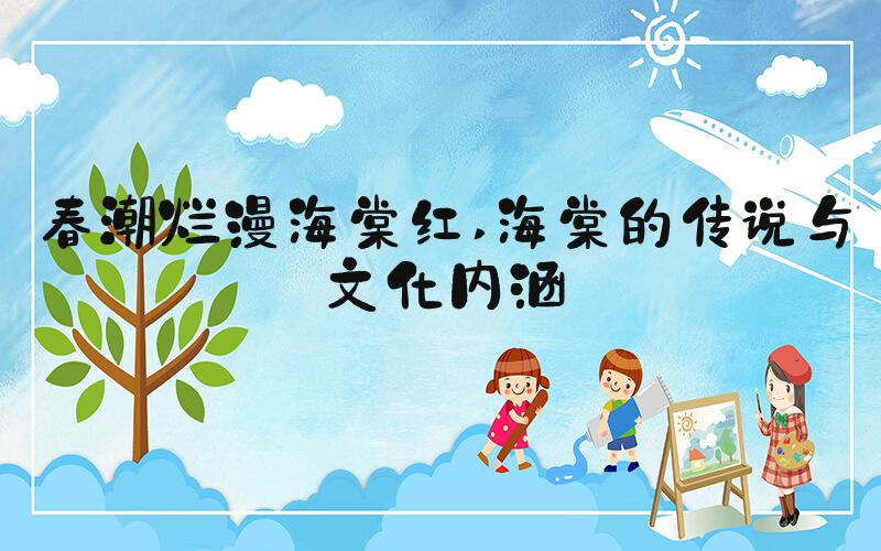 春潮烂漫海棠红 海棠的传说与文化内涵