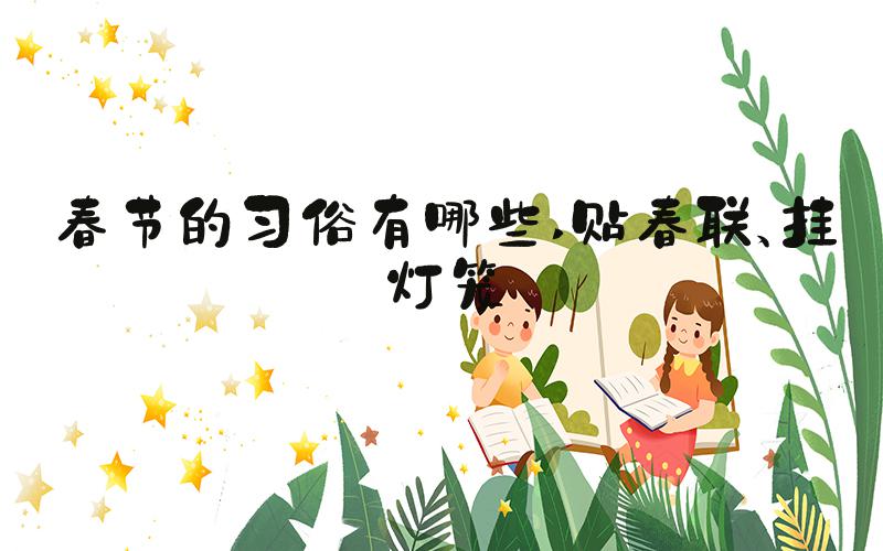 春节的习俗有哪些 贴春联、挂灯笼