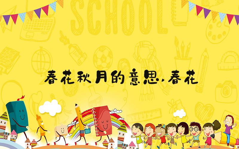 春花秋月的意思 春花