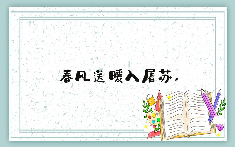 春风送暖入屠苏 