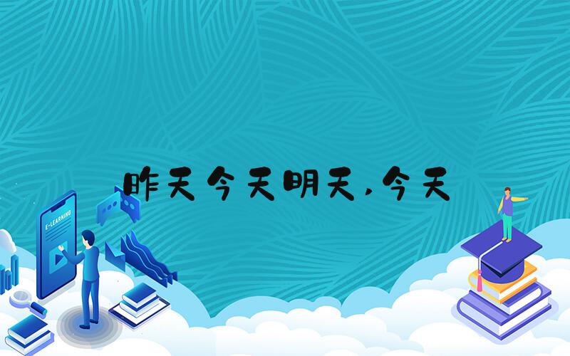 昨天今天明天 今天