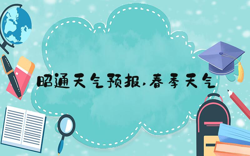 昭通天气预报 春季天气
