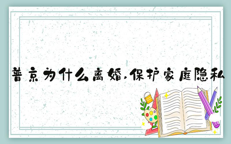 普京为什么离婚 保护家庭隐私