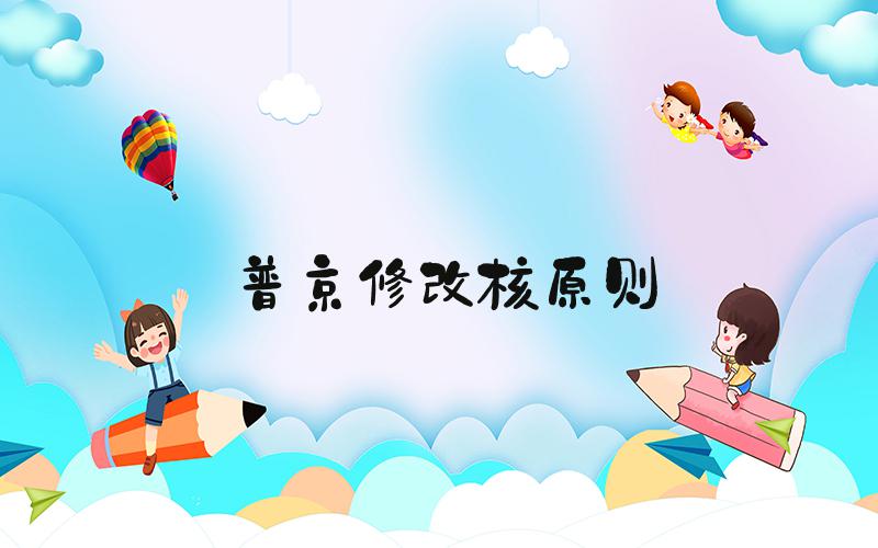 普京修改核原则