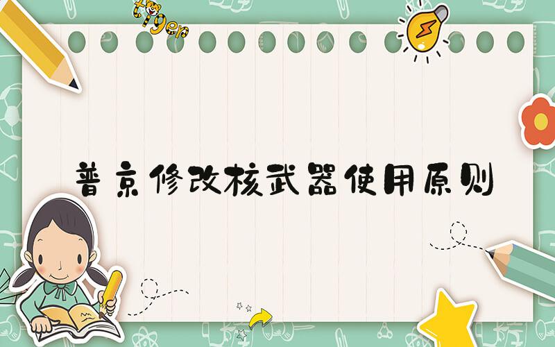普京修改核武器使用原则