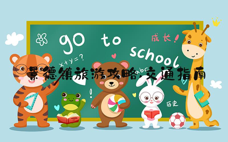 景德镇旅游攻略 交通指南