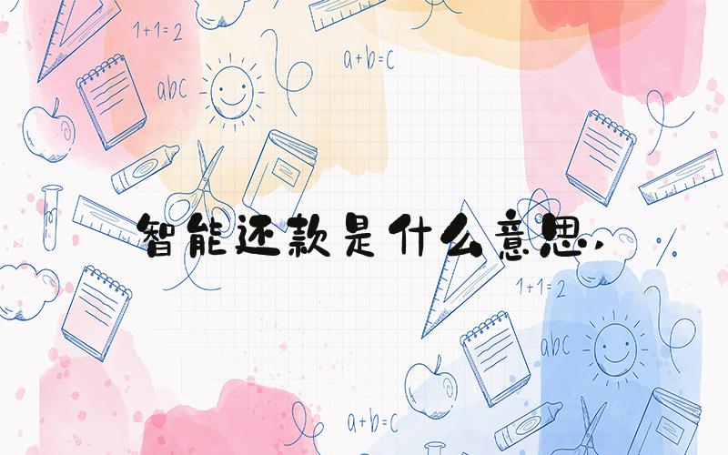 智能还款是什么意思 