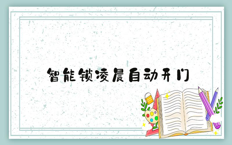 智能锁凌晨自动开门