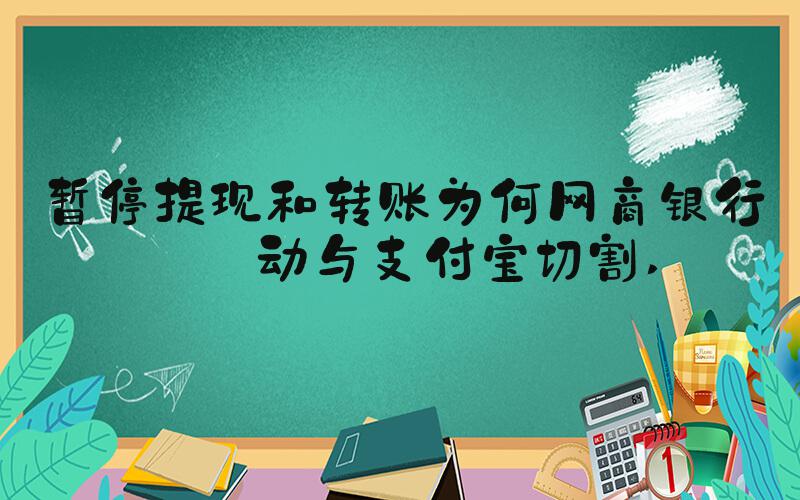 暂停提现和转账为何网商银行主动与支付宝切割 