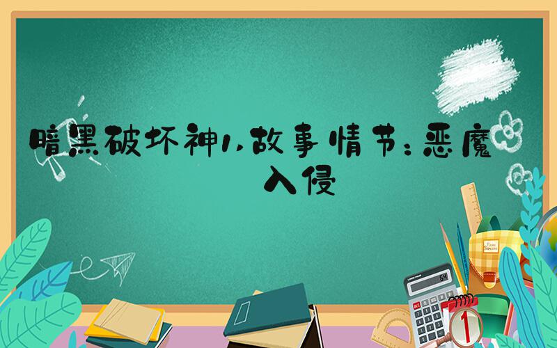 暗黑破坏神1 故事情节：恶魔的入侵