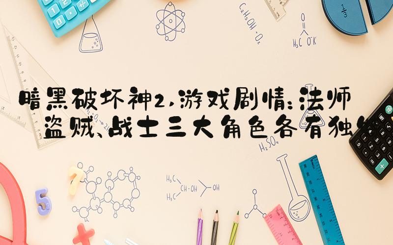 暗黑破坏神2 游戏剧情：法师、盗贼、战士三大角色各有独特