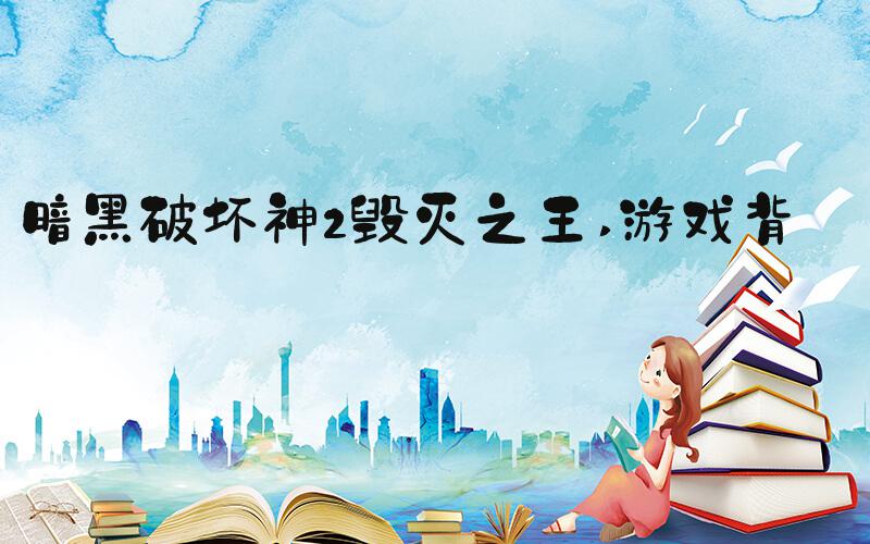 暗黑破坏神2毁灭之王 游戏背景