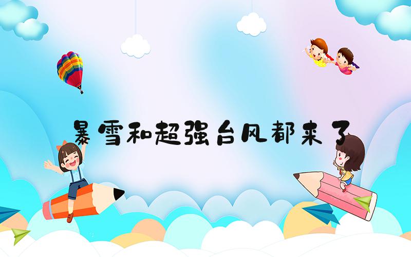 暴雪和超强台风都来了