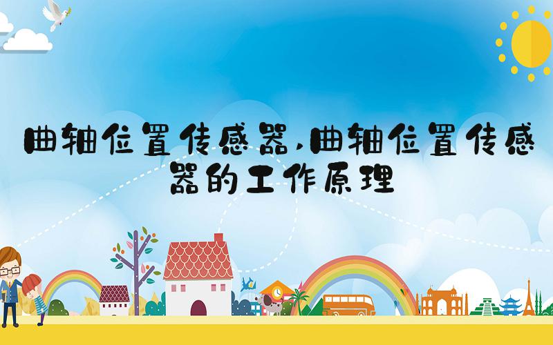 曲轴位置传感器 曲轴位置传感器的工作原理