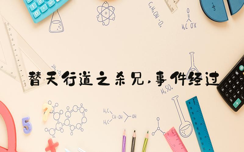 替天行道之杀兄 事件经过