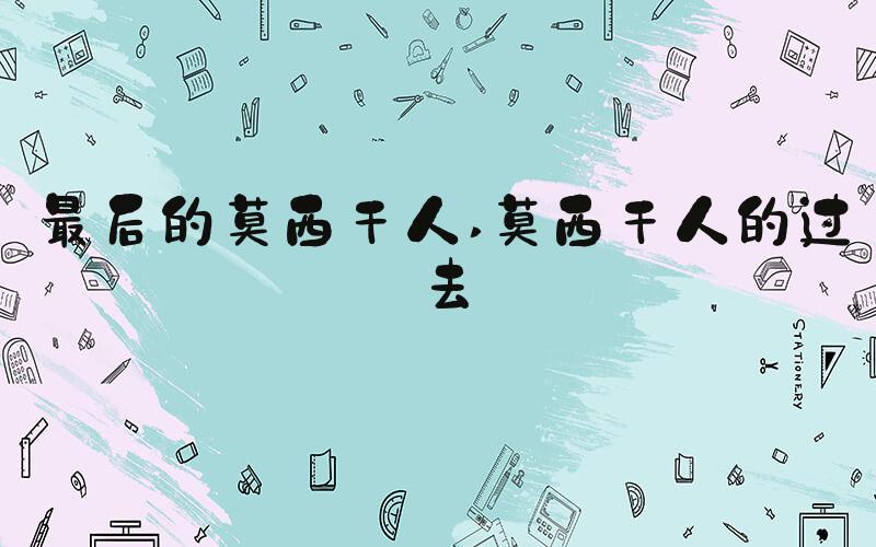 最后的莫西干人 莫西干人的过去