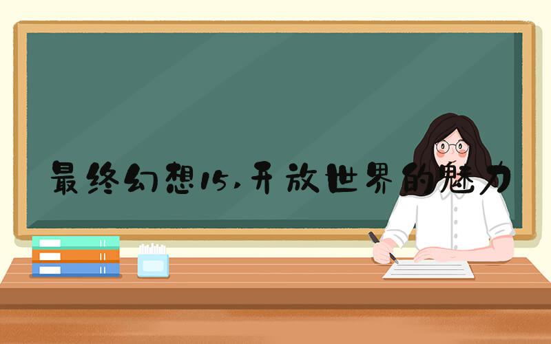 最终幻想15 开放世界的魅力