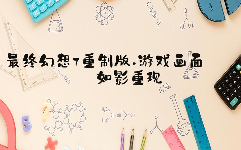 最终幻想7重制版 游戏画面——如影重现