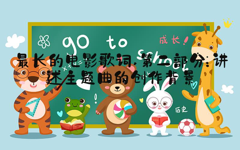 最长的电影歌词 第二部分：讲述主题曲的创作背景