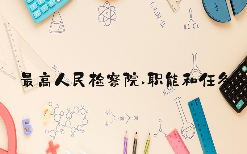 最高人民检察院 职能和任务