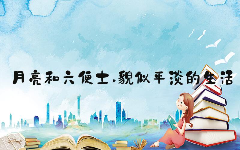 月亮和六便士 貌似平淡的生活