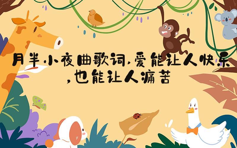 月半小夜曲歌词 爱能让人快乐，也能让人痛苦