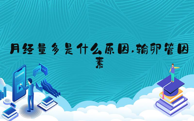 月经量多是什么原因 输卵管因素