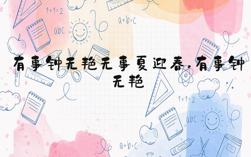 有事钟无艳无事夏迎春 有事钟无艳