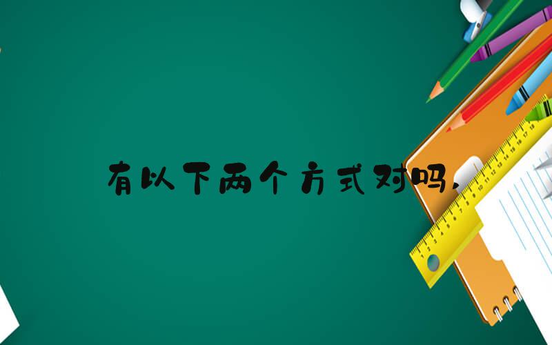 有以下两个方式对吗 