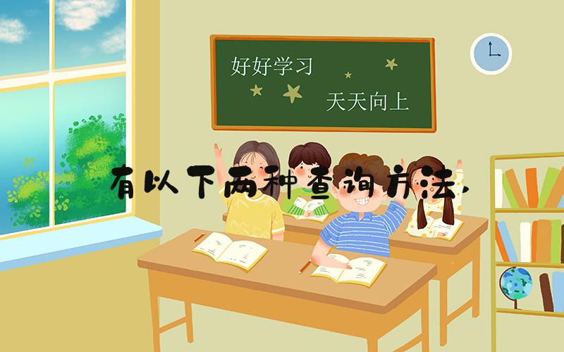 有以下两种查询方法 