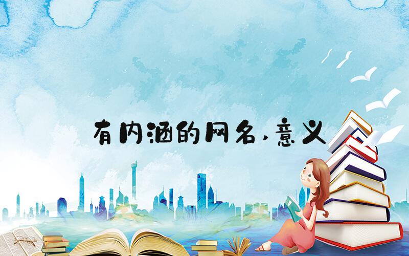 有内涵的网名 意义