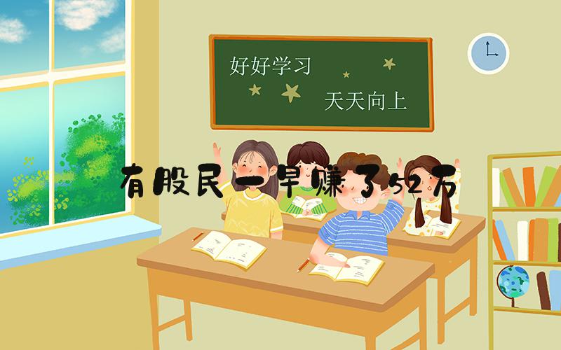 有股民一早赚了52万