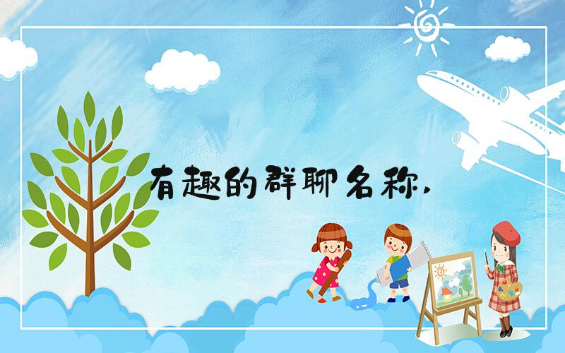 有趣的群聊名称 