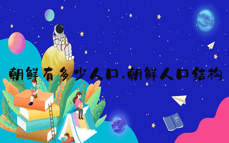 朝鲜有多少人口 朝鲜人口结构