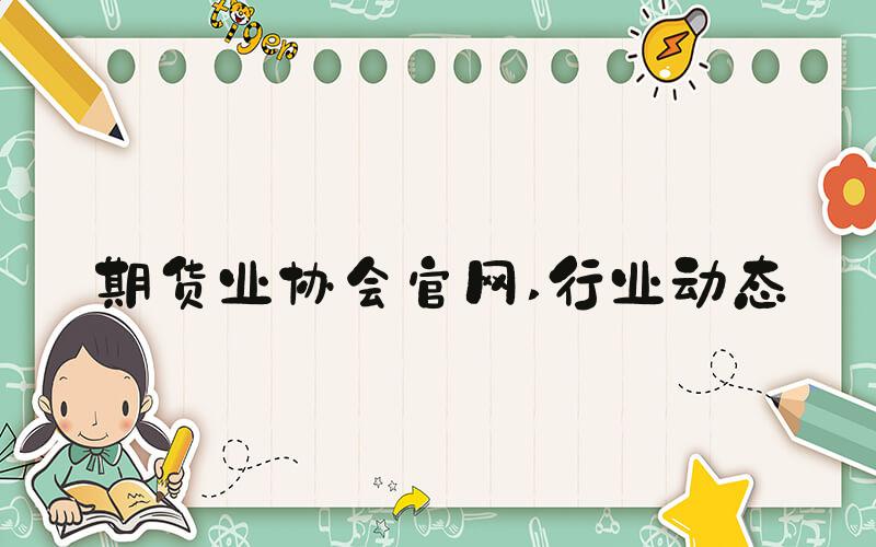 期货业协会官网 行业动态