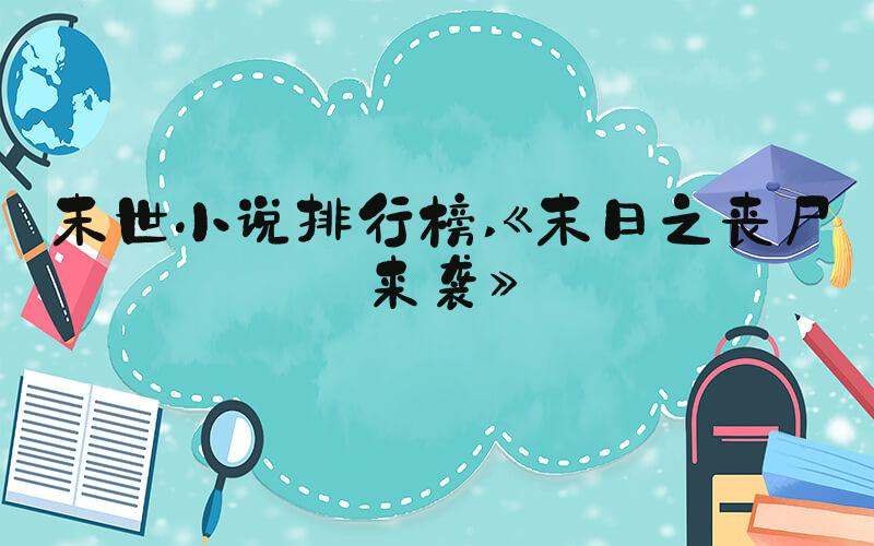 末世小说排行榜 《末日之丧尸来袭》