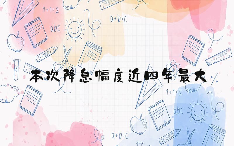 本次降息幅度近四年最大