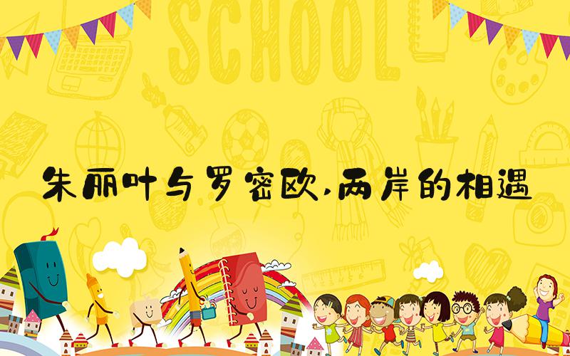 朱丽叶与罗密欧 两岸的相遇