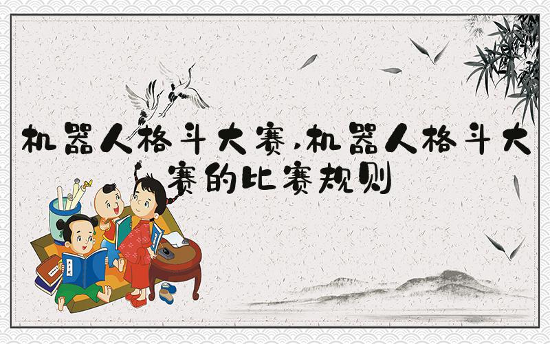 机器人格斗大赛 机器人格斗大赛的比赛规则
