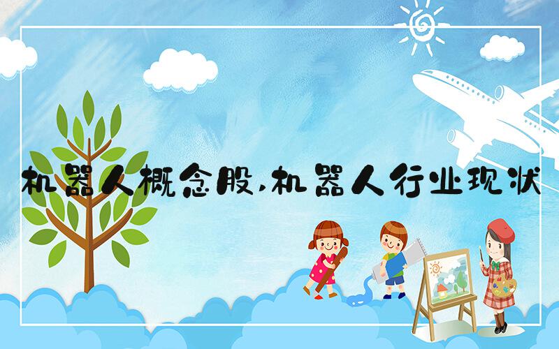 机器人概念股 机器人行业现状