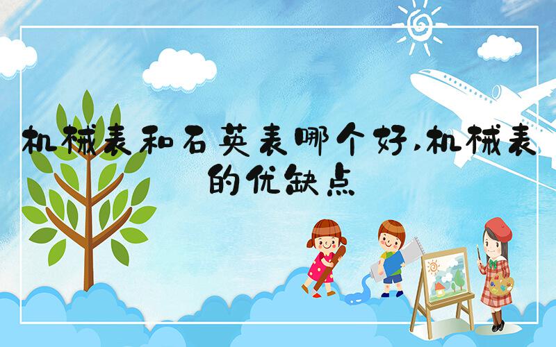 机械表和石英表哪个好 机械表的优缺点