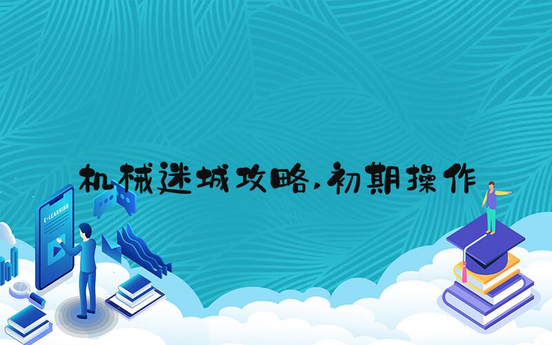 机械迷城攻略 初期操作
