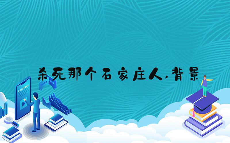 杀死那个石家庄人 背景
