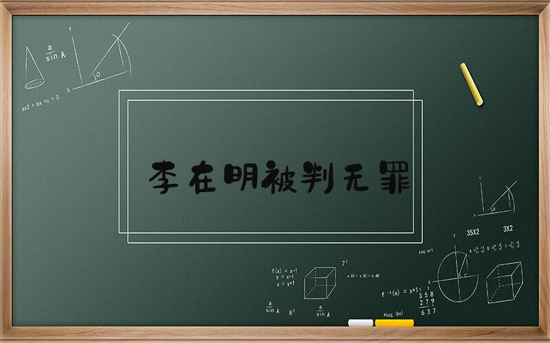李在明被判无罪