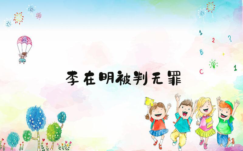 李在明被判无罪