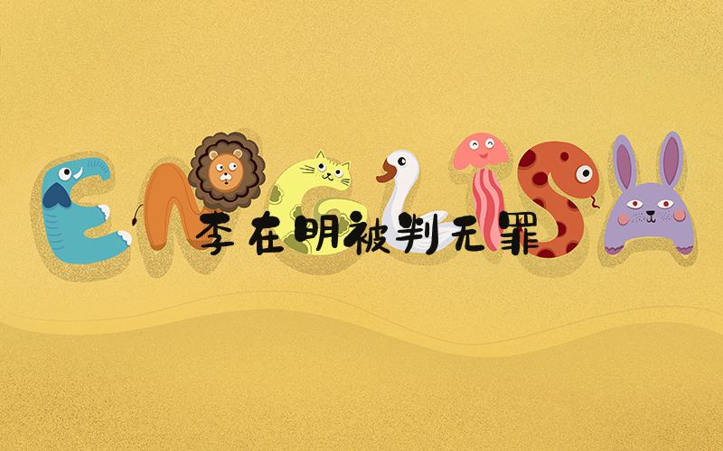 李在明被判无罪