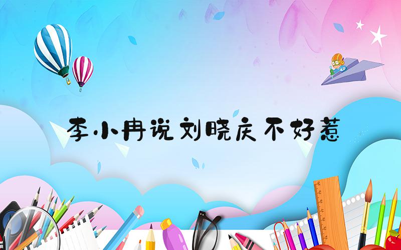 李小冉说刘晓庆不好惹